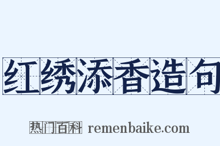 红绣添香造句是什么意思的图片